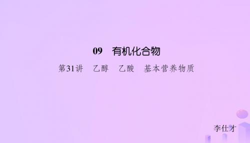 2019高考化学总复习09有机化合物(31)乙醇、乙酸、基本(1)课件新人教版