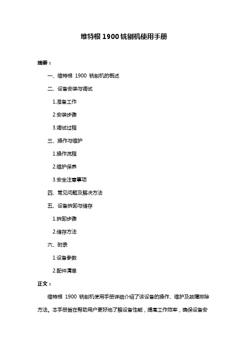 维特根1900铣刨机使用手册