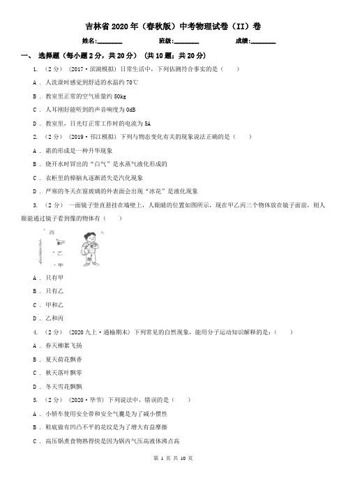 吉林省2020年(春秋版)中考物理试卷(II)卷