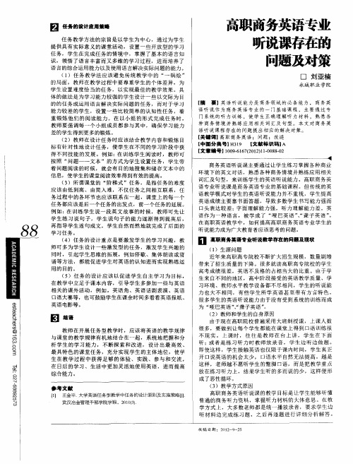 高职商务英语专业听说课存在的问题及对策