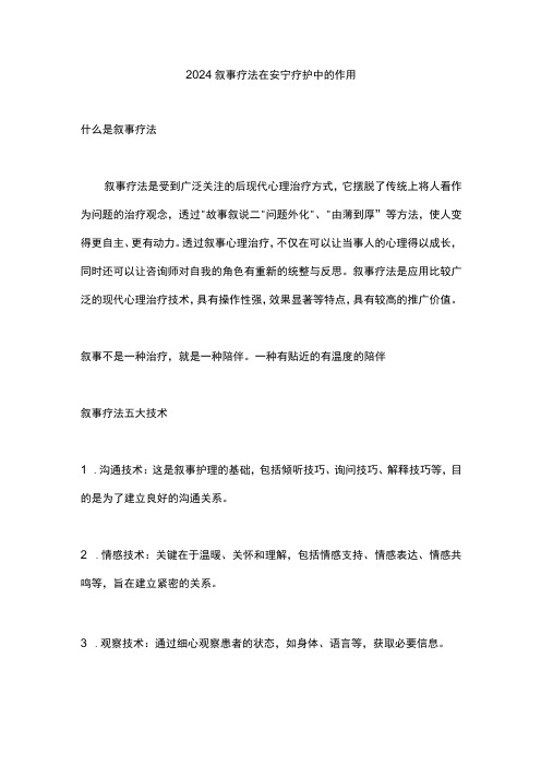 2024叙事疗法在安宁疗护中的作用