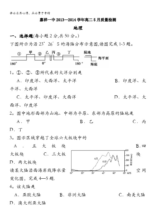 山东省济宁市嘉祥一中2013-2014学年高二5月质量检测 地理 含答案