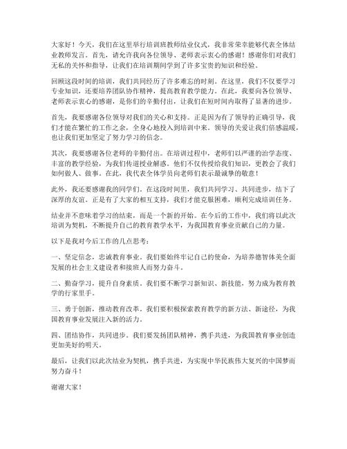 培训班教师结业发言稿