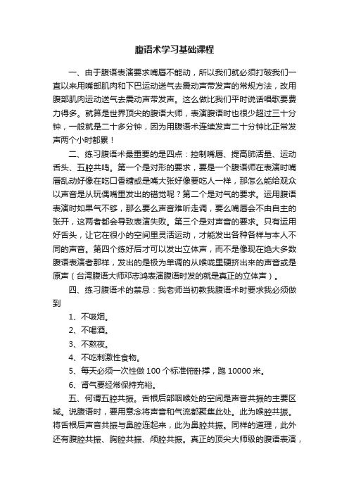 腹语术学习基础课程