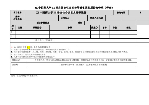 XX中医药大学XX楼宾馆会议室桌椅等设备采购项目询价单(样表)(2024年)