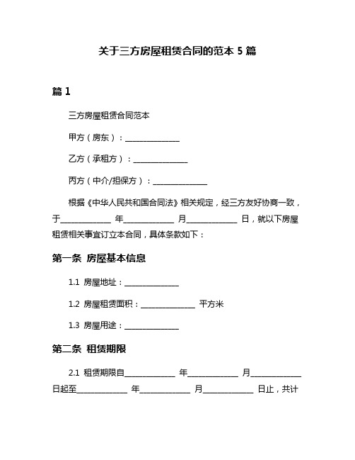 关于三方房屋租赁合同的范本5篇