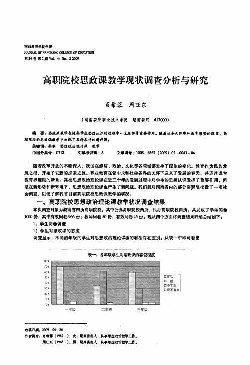 高职院校思政课教学现状调查分析与研究
