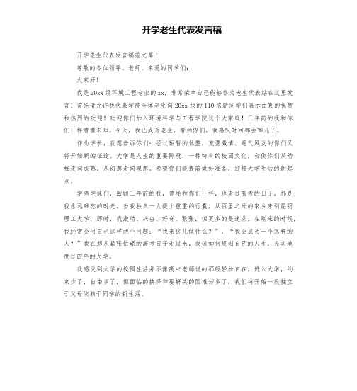 开学老生代表发言稿