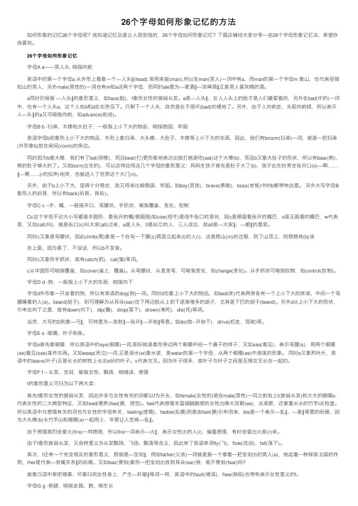 26个字母如何形象记忆的方法