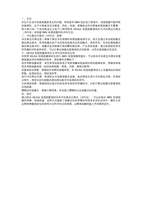 电缆故障测试仪与冲击高压闪测法排查电缆故障的技术性探讨