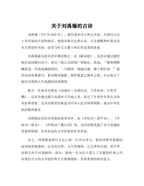 关于刘禹锡的古诗