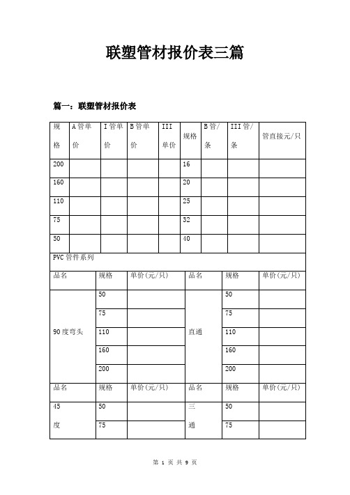 联塑管材报价表三篇