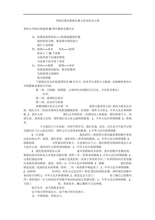 学校庆国庆歌咏比赛主持词礼仪主持