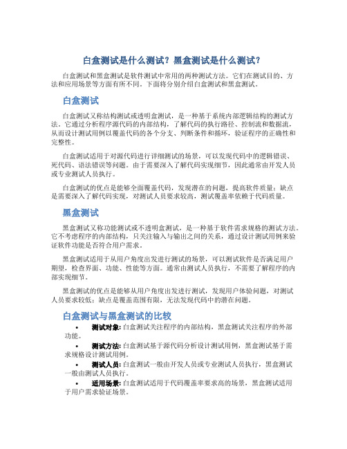 白盒测试是什么测试黑盒测试是什么测试