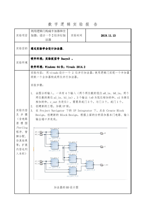 数字逻辑实验报告。利用逻辑门构成半加器和全加器,设计一个2位并行加法器