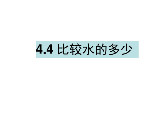 三年级上册科学课件-4.4比较水的多少教科版(共22张PPT)