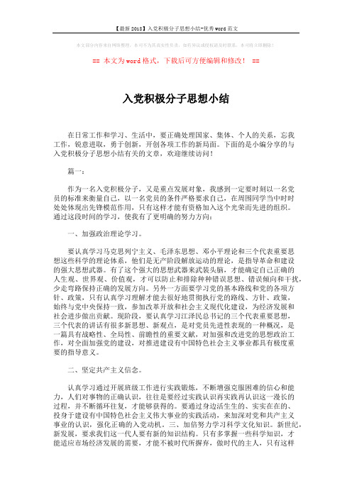 【最新2018】入党积极分子思想小结-优秀word范文 (4页)