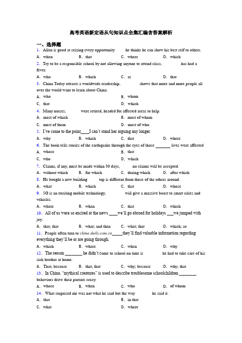 高考英语新定语从句知识点全集汇编含答案解析