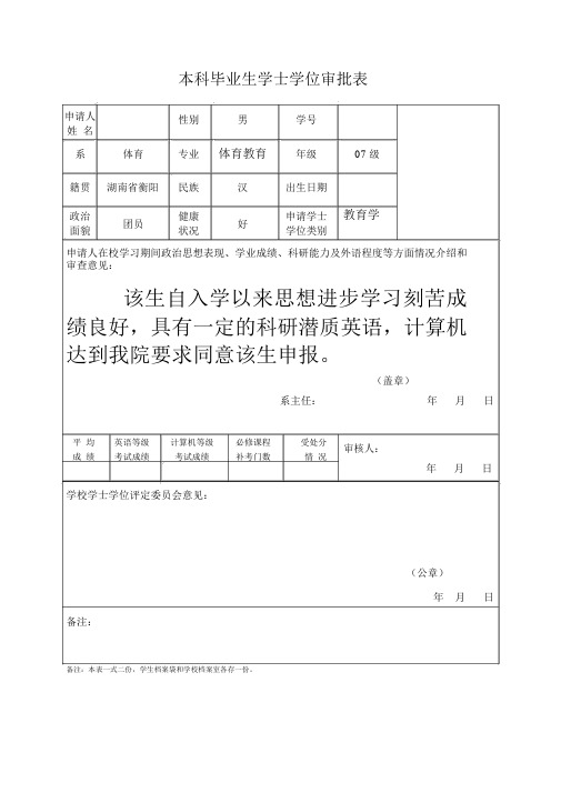 本科毕业生学位审批表模板