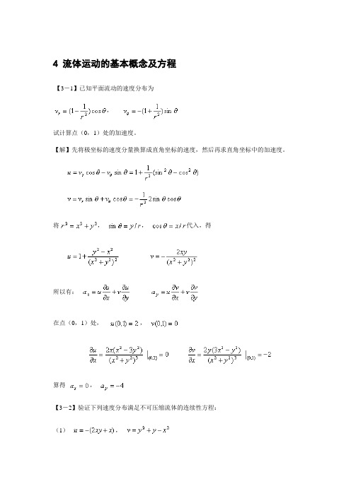 流体运动的基本概念及方程