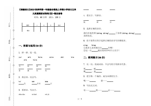 【部编语文】2019秋季学期一年级综合精选上学期小学语文五单元真题模拟试卷卷(②)-精品套卷