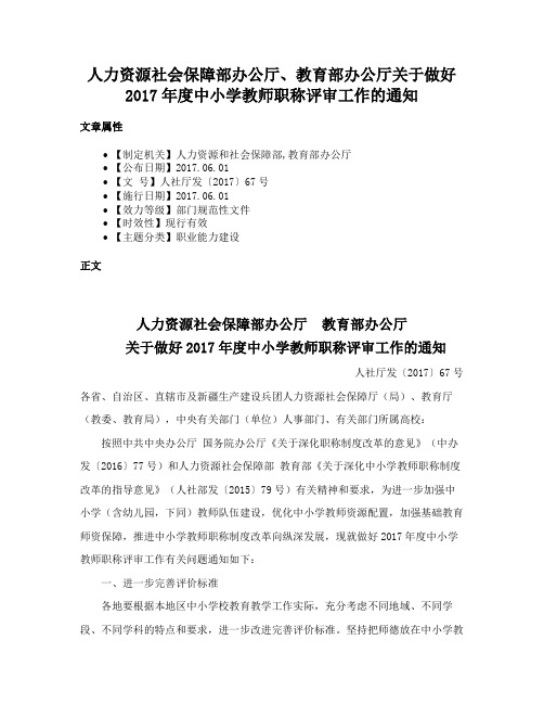 人力资源社会保障部办公厅、教育部办公厅关于做好2017年度中小学教师职称评审工作的通知