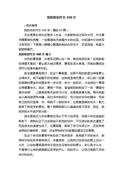 我的收获作文400字