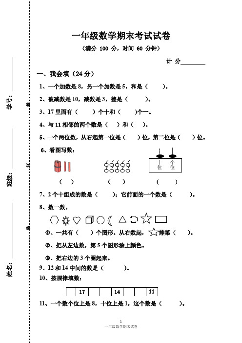 2014年北师大版小学一年级数学期末考试试卷