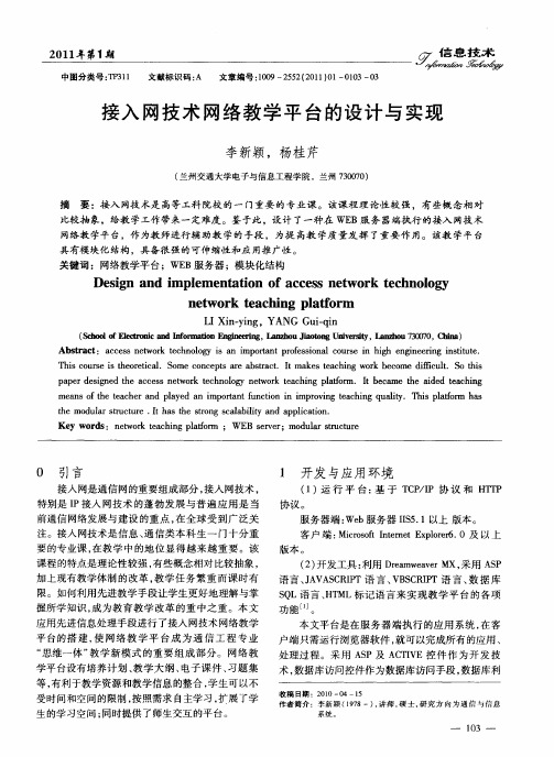 接入网技术网络教学平台的设计与实现