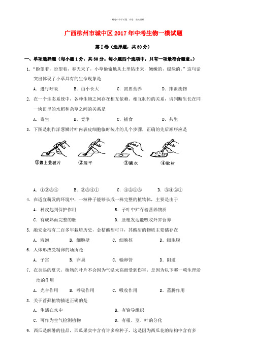 广西柳州市城中区2017年中考生物一模试题