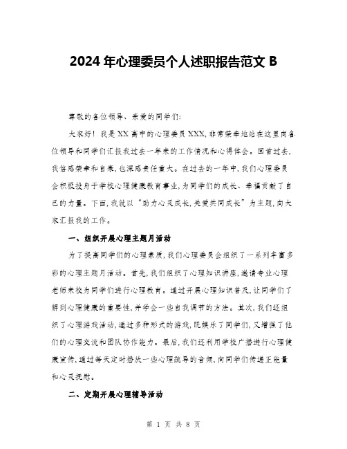 2024年心理委员个人述职报告范文B(三篇)