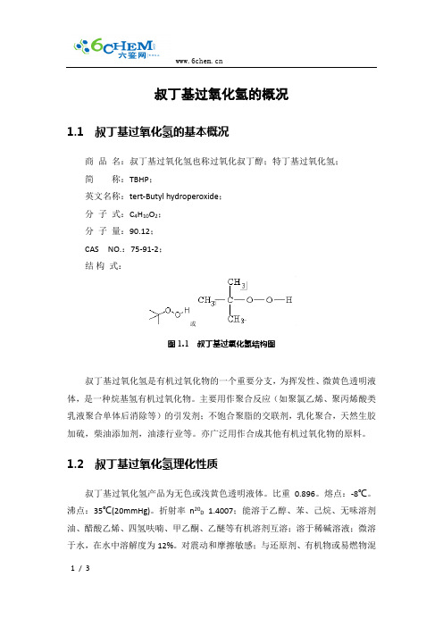 叔丁基过氧化氢的概况