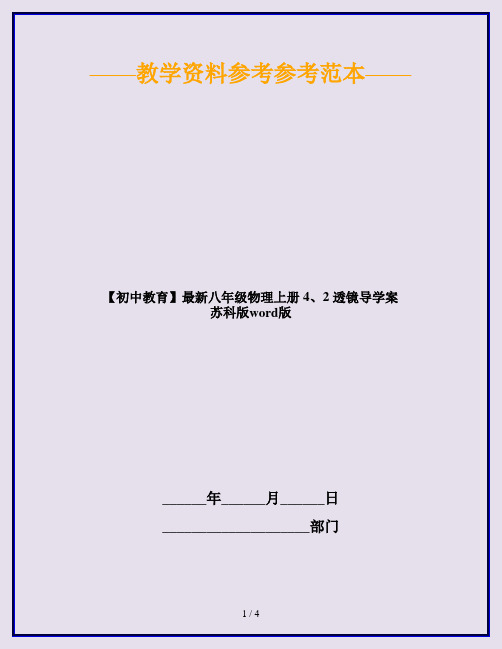 【初中教育】最新八年级物理上册 4、2 透镜导学案 苏科版word版