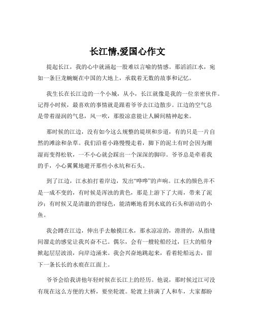 长江情,爱国心作文