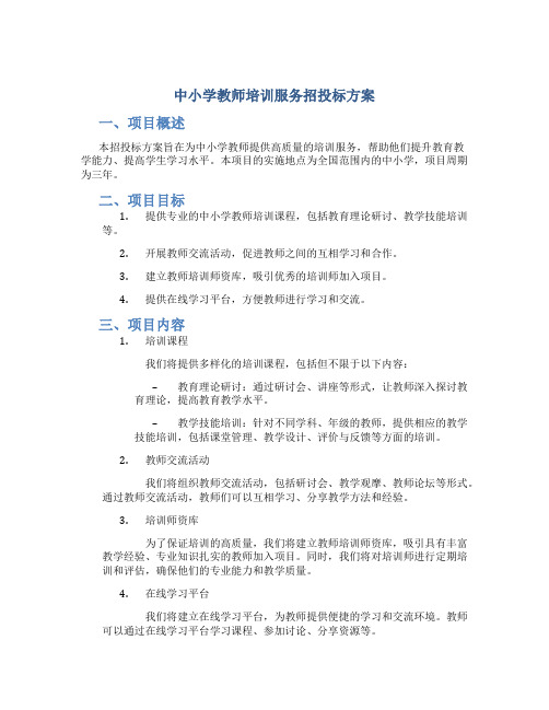 中小学教师培训服务招投标方案 (2)