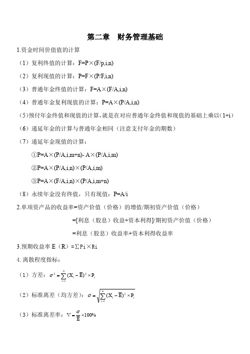 中级会计师财管公式汇总及相关例题