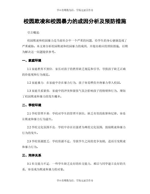 校园欺凌和校园暴力的成因分析及预防措施