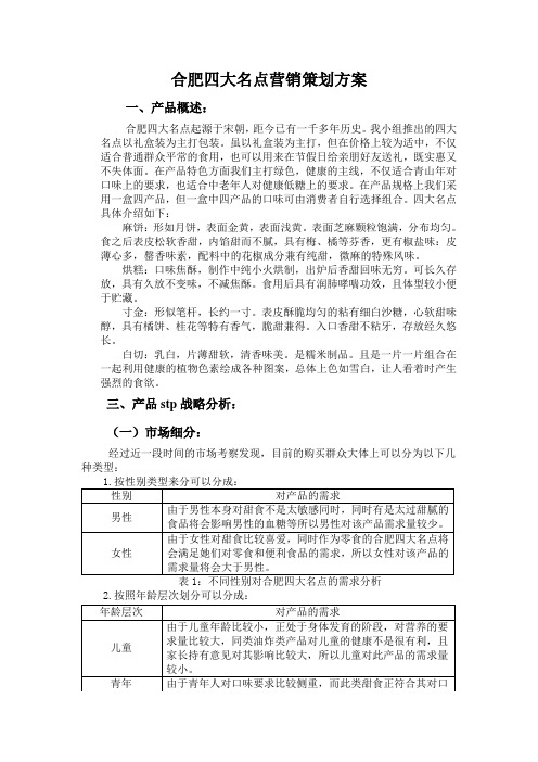 合肥四大名点营销策划方案