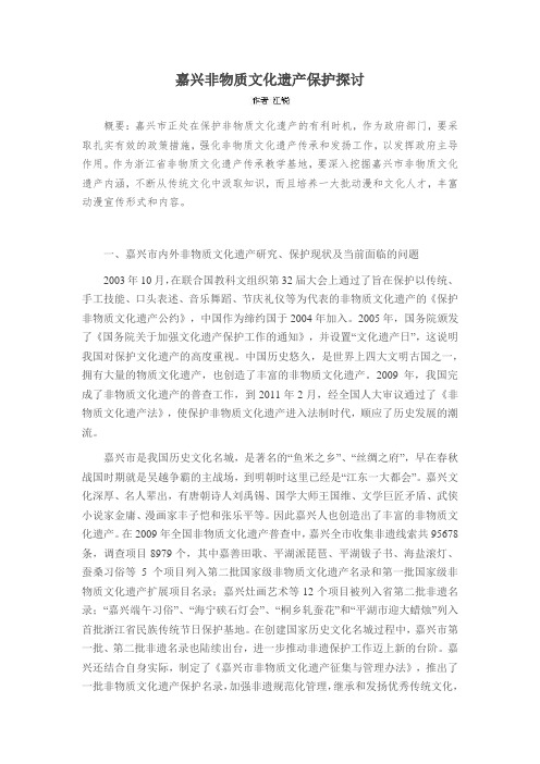 嘉兴非物质文化遗产保护探讨