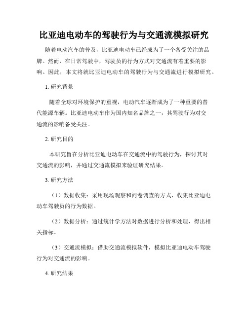 比亚迪电动车的驾驶行为与交通流模拟研究