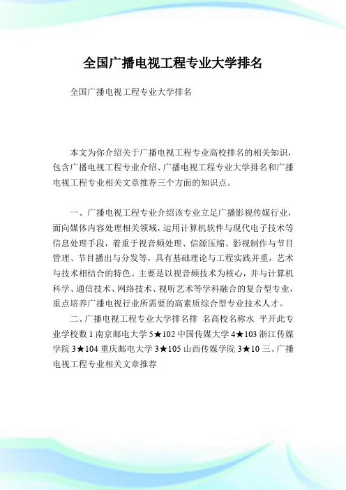 全国广播电视工程专业大学排名 .doc