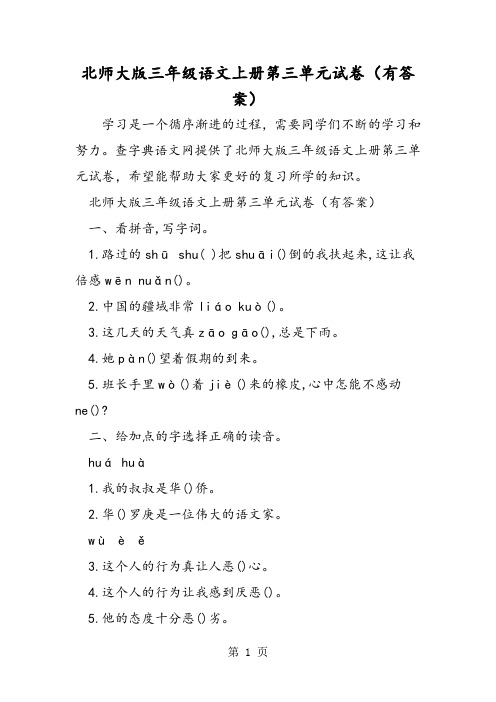 2018年北师大版三年级语文上册第三单元试卷(有答案)-文档资料