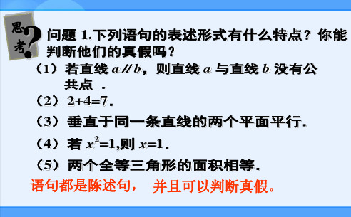 人教新课标版A选修1-11.1命题及其关系