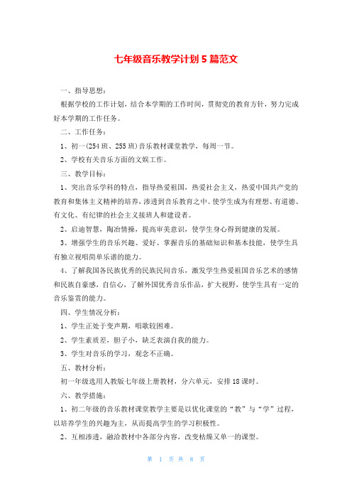 七年级音乐教学计划5篇范文