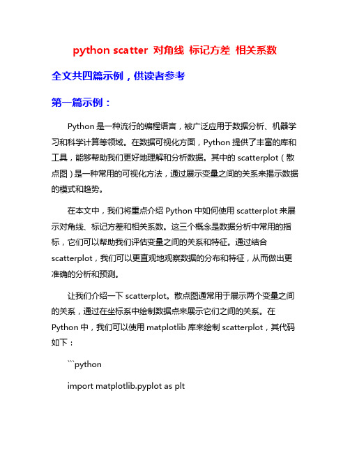 python scatter 对角线 标记方差 相关系数