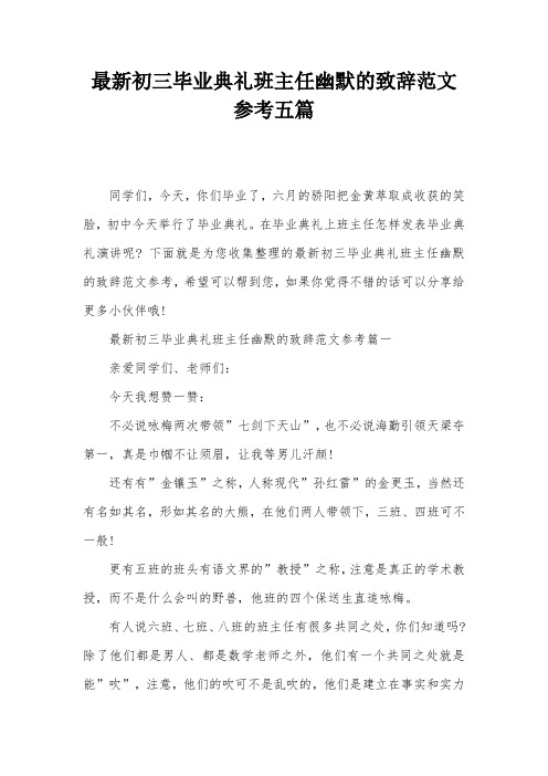 最新初三毕业典礼班主任幽默的致辞范文参考五篇