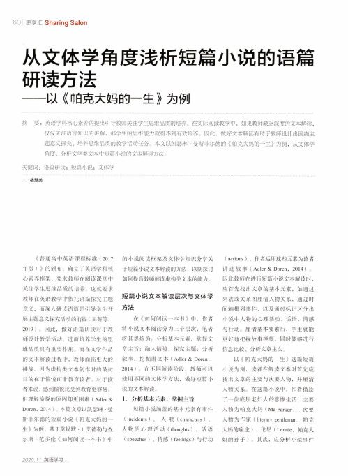 从文体学角度浅析短篇小说的语篇研读方法——以《帕克大妈的一生》为例