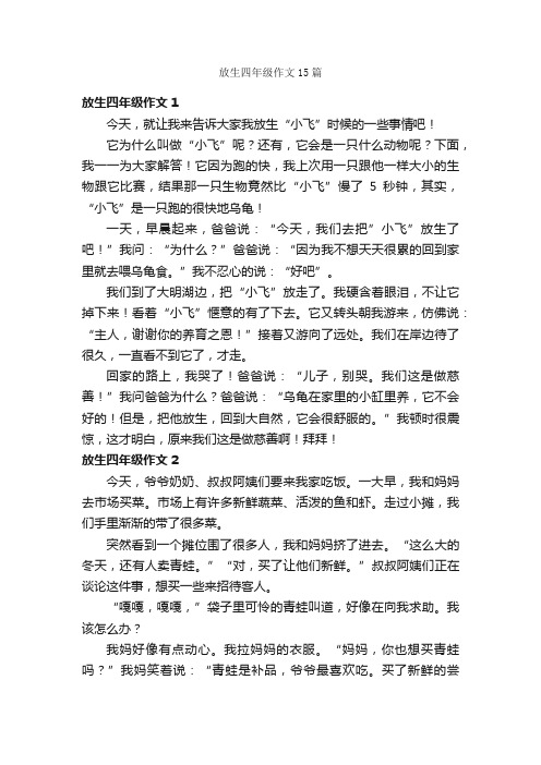 放生四年级作文15篇
