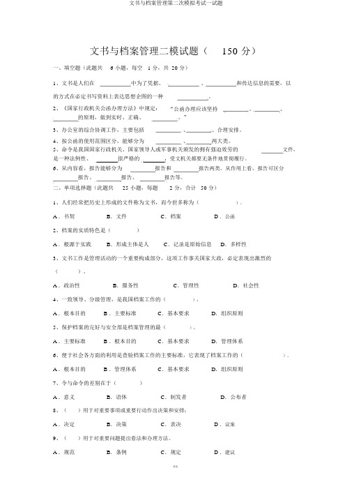 文书与档案管理第二次模拟考试试题