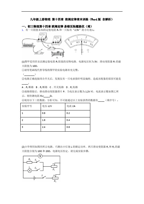 九年级上册物理 第十四章 欧姆定律章末训练(Word版 含解析)